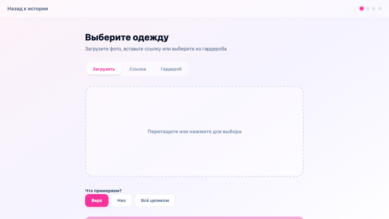 Шаг 3: Выбор предмета гардероба для каскадной примерки