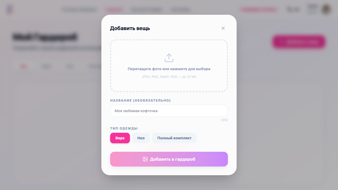 Модальное окно добавления вещи в гардероб